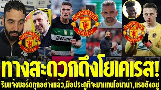 แมนยูล่าสุด🔴 l ทางสะดวกดึงโยเคเรส!}ริมแจ้งบอร์ดทุกอย่างแล้ว,มือประตูที่จะมาแทนโอนาน่า,แรชยังอยู่