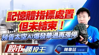 記憶體指標處置但未結束！預告太空AI爆發華通再漲停 #旺宏 #力積電 #昇達科 #華通 (圖)