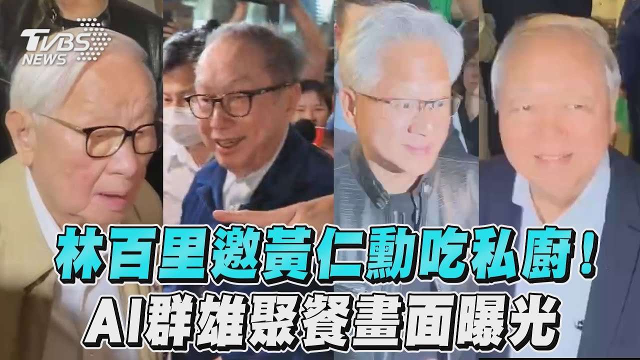 剛吃完私廚!黃仁勳揪張忠謀、林百里續攤 寧夏夜市「吃蚵仔煎」