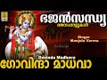 ഗോവിന്ദാ മാധവാ Krishna Devotional Song Manjula Varma Bhajansandhya Govinda