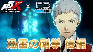 【P5X】ペルソナ５: The Phantom X P3Rコラボ 月の道を往く・迅雷の剛拳 後編【ネタバレ注意】