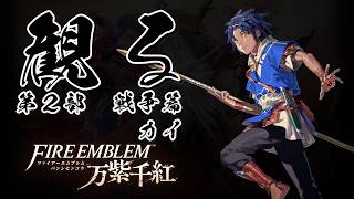 【第2部 カイ 戦争篇】ファイアーエムブレム 万紫千紅 【フルストーリー / ネタバレあり】｜観るストーリー動画
