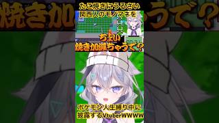【たこ焼きにうるさい関西人のモノマネを低クオリティで披露する新人女VtuberWWWW】 #vtuber #新人vtuber #ポケモン #切り抜き #vtuberclips #shorts