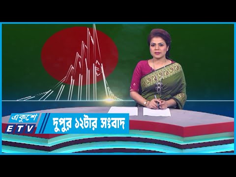 12 PM News || দুপুর ১২টার সংবাদ || 16 December 2022 || ETV News