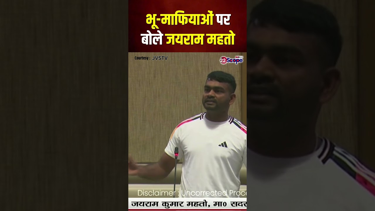 सदन में भू-माफियाओं पर बोले विधायक जयराम महतो | Budget Session | #Shorts | 22Scope