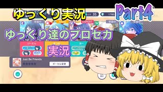 【ゆっくり実況】ゆっくり達のプロセカ実況Part4