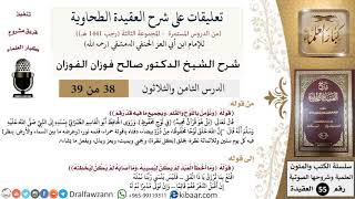 صورة 38 من 39|تعليقات على شرح العقيدة الطحاوية|اللوح والقلم|صالح الفوزان|العقيدة|كبار العلماء