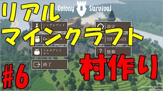 【リアルマインクラフト】村作り #6 【Colony Survival】
