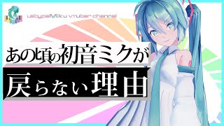 あの頃の初音ミクが戻らない理由について解説します。【Vtuber初音ミク】