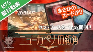 【#ニューカペナの街角】ボックス開封！3人で行くぜ！【セットブースター】