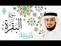 سورة البقرة كاملة القارئ فارس عباد Surah Al Baqarah Fares Abbad L