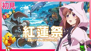 【 FF14 】 初見 　紅蓮祭2026　ファイナルファンタジーXIV  FINAL FANTASY XIV　26.8.19　ネタバレあり