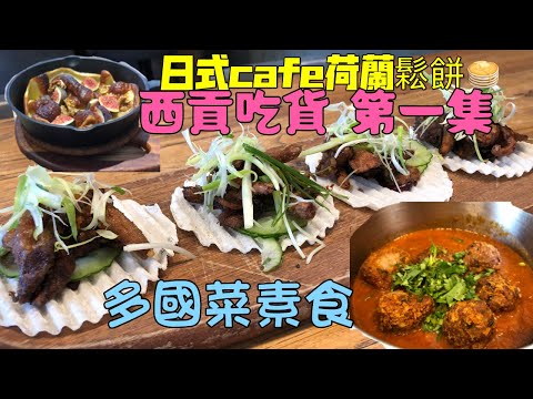 【西貢必吃】第一集🍳多國菜素食| 超脆薄fish & chips ～日式cafe大推荷蘭鬆餅@yukibarbaratv