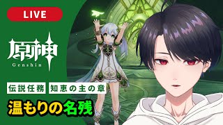 【原神 / Genshin】#312 ナヒーダ伝説任務 知恵の主の章「温もりの名残」【JP/EN Subs VTuber】