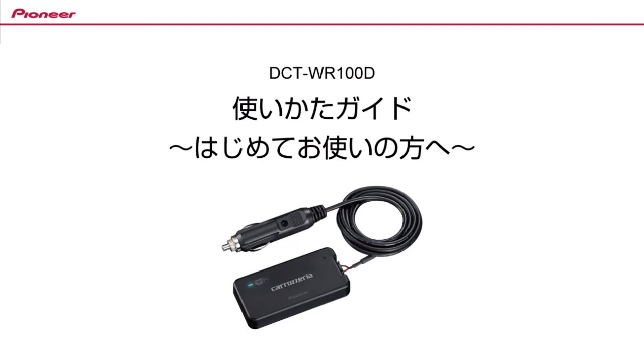 パイオニア 車載用Wi-Fiルーター カロッツェリア DCT-WR100D