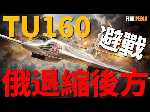 威懾美國，圖160配嗎？解析圖-160真實戰力：275噸巨獸為何淪為防區外卡車？單次出擊燒掉8%引擎壽命、靠&ldquo;器官捐獻&rdquo;勉強升空！看美軍B-2隱身體系如何降維打擊，揭開俄羅斯39億法庭醜聞與大國底褲！