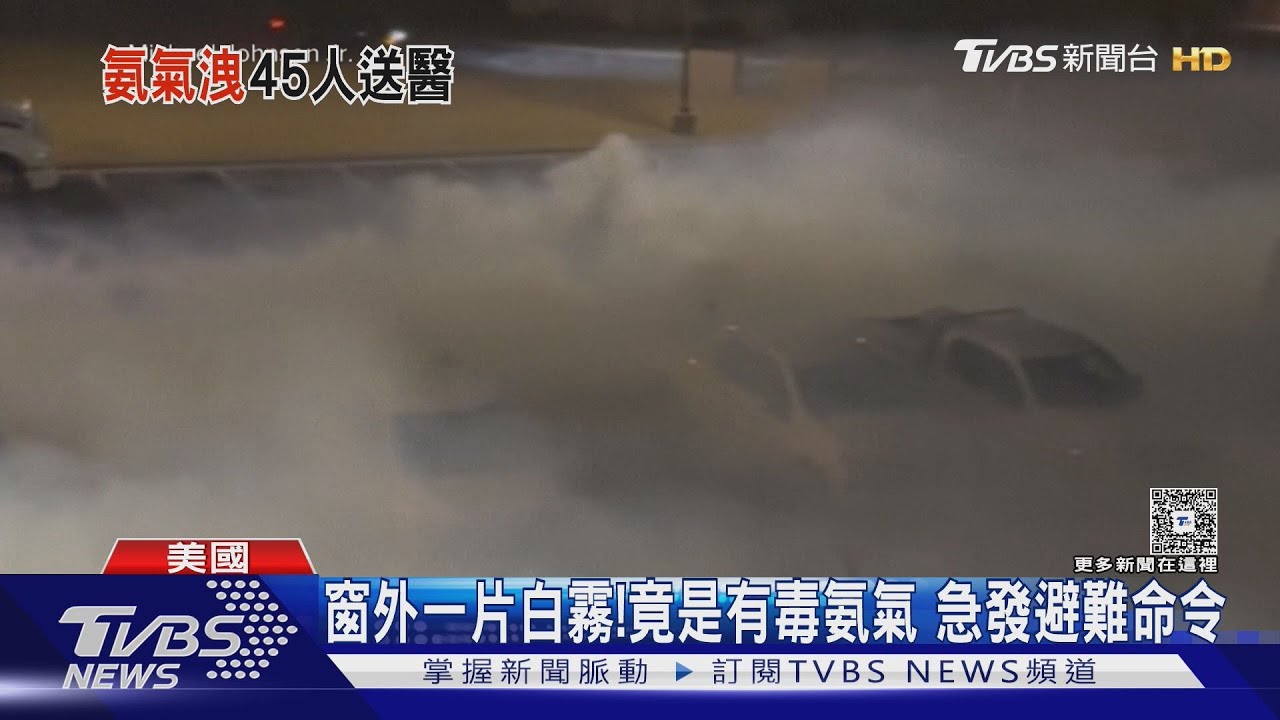 美油罐車「氨氣外洩」!緊急疏散近600人 仍有45人送醫
