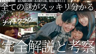 もう一度観たくなる!!映画『ナイトフラワー』解説考察/感想レビュー ラストの花の意味 佐久間大介 紫色の海 絵画の伏線 渋谷龍太 サトウの３つの質問 原作小説との比較 物語のネタバレあり