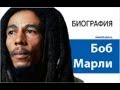 Боб Марли | Bob Marley ИСТОРИИ УСПЕХА [27 starway] 