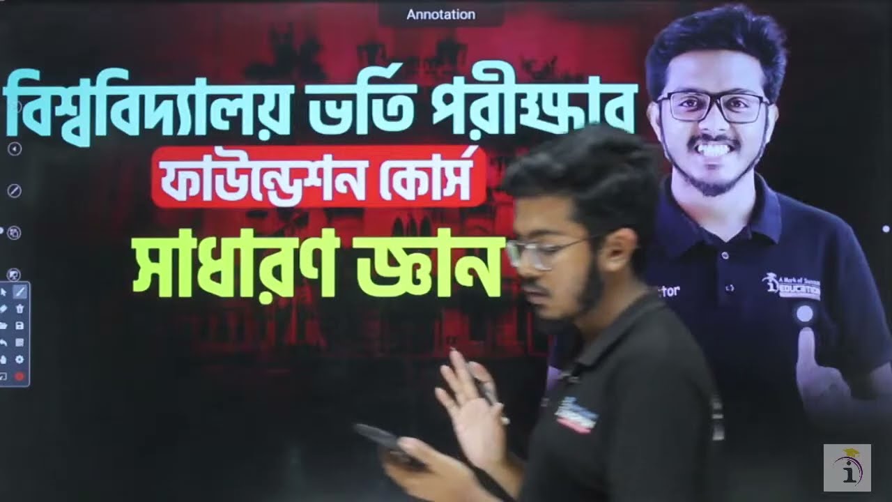 ফ্রি ফাউন্ডেশন কোর্স। বিশ্ববিদ্যালয় ভর্তি পরীক্ষা।ক্লাস--০৫Subject - GK