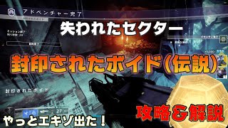 【Destiny2】失われたセクター、封印されたボイド(伝説)を攻略!!!エキゾついに出たぞ!!!