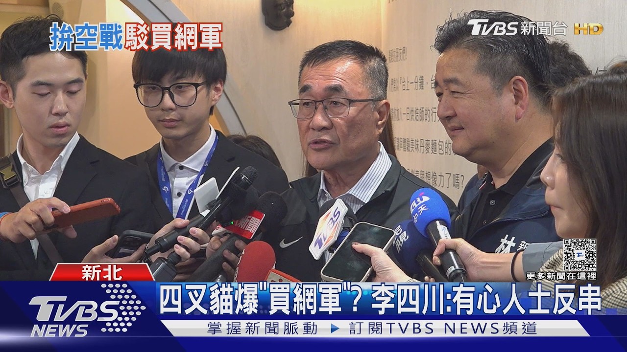 影音／四叉貓爆「買網軍」　 李四川盼正面選舉：有心人士反串