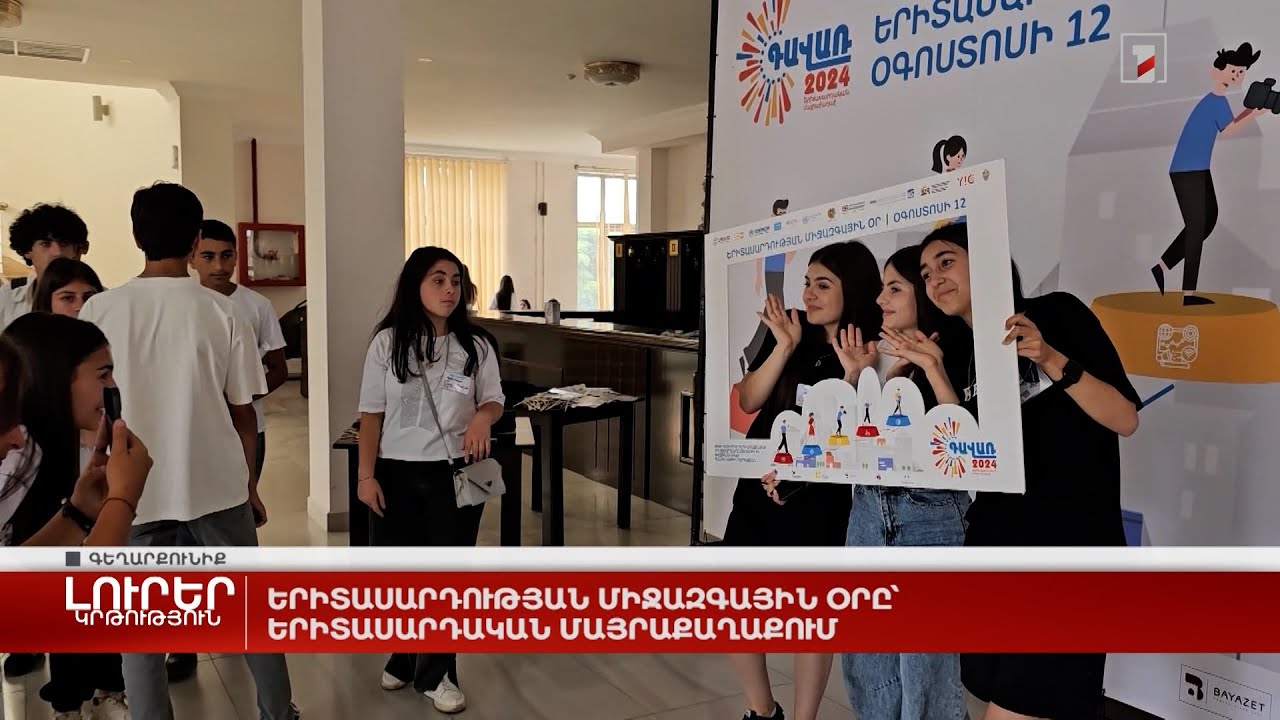 Երիտասարդության միջազգային օրը՝ Երիտասարդական մայրաքաղաքում