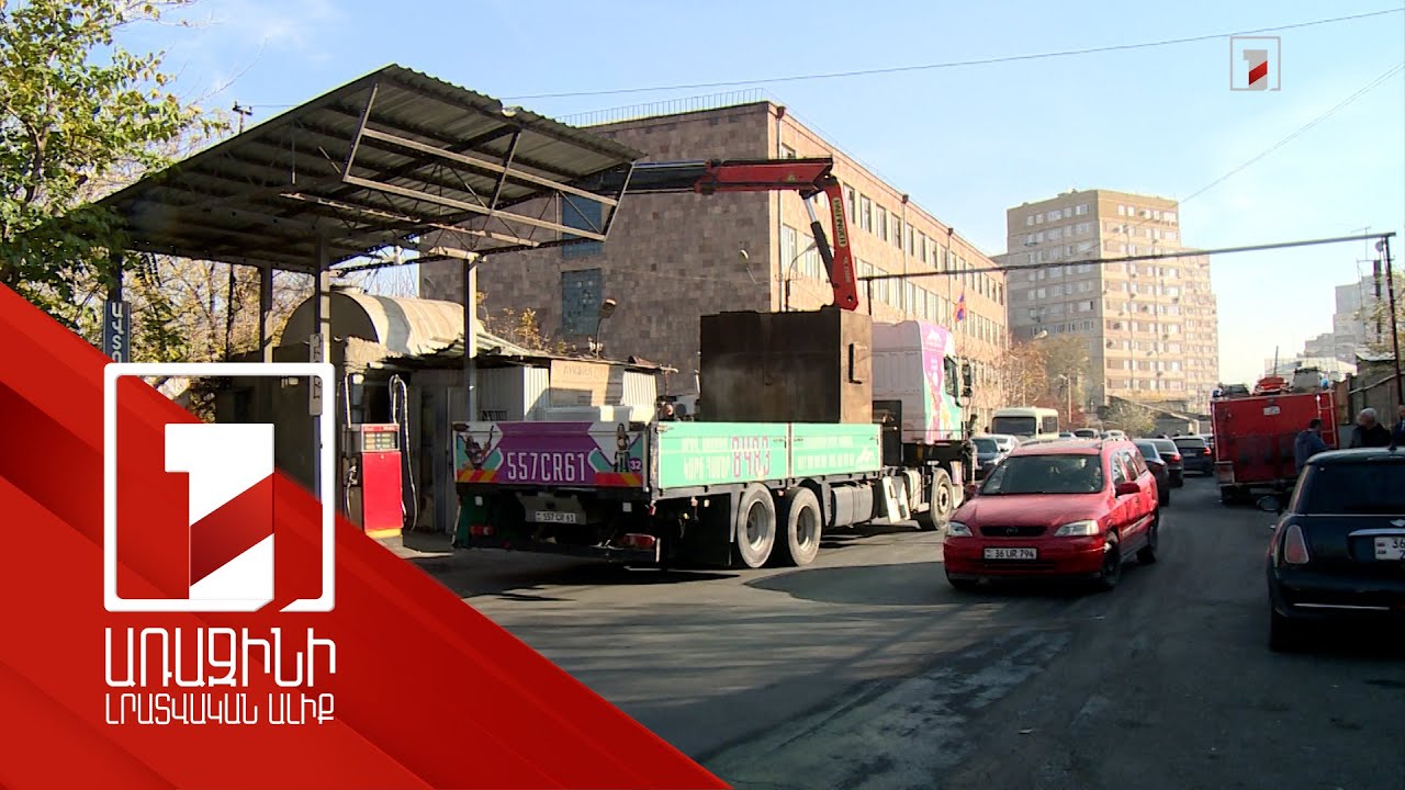 Երևանում դպրոցի և մանկապարտեզի միջև երկար տարիներ գործող բենզալցակայան է ապամոնտաժվել