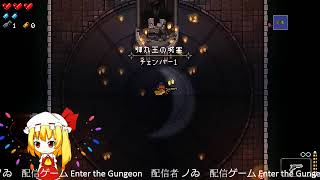 Enter the Gungeon ノゐのgdgdゲーム部屋