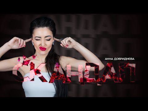 Анна Добриднєва - Скандал