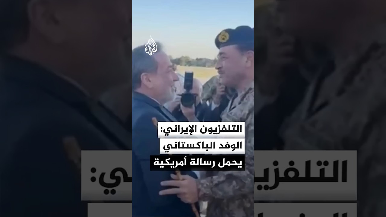 فيديو | التلفزيون الإيراني: الوفد الباكستاني يحمل رسالة أمريكية إلى طهران