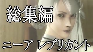 【総集編】ニーアレプリカント 少年篇