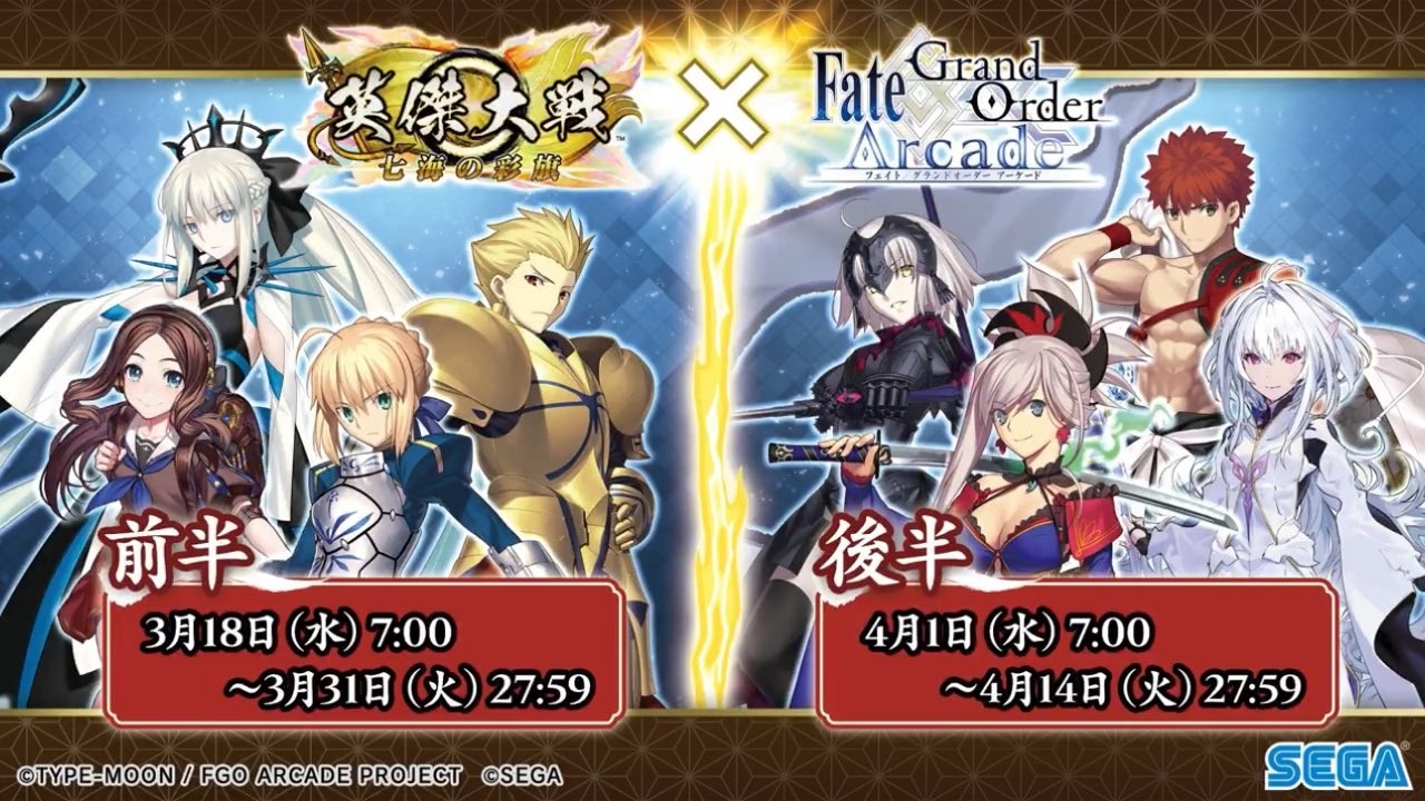【英傑大戦】英傑大戦×『Fate/Grand Order Arcade』コラボ詳細雑談。  (25/4/4)【雑談】