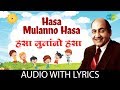 Hasa Mulanno Hasa With Lyrics हसा मुलानो हसा Mohammed Rafi