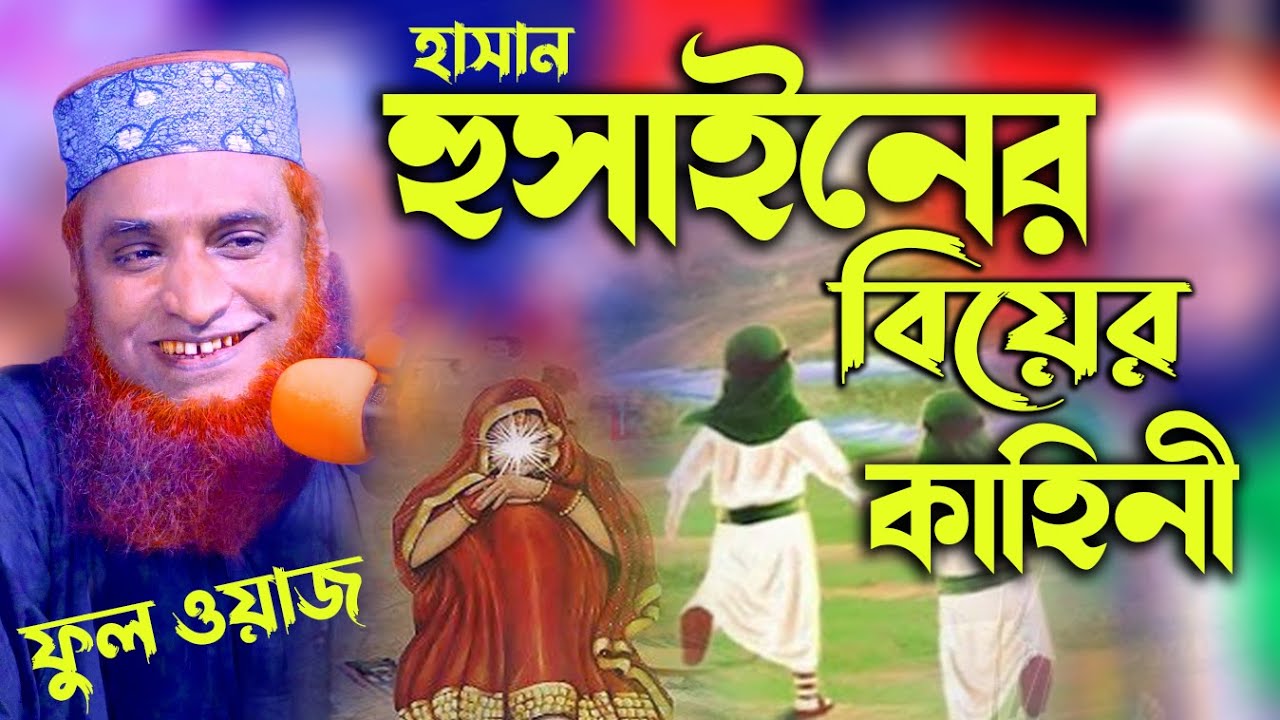 হাসান হোসাইন এর বিয়ের কাহিনী। মাওঃ বজলুর রশিদ Maulana Bazlur rashid  best waz  bazlur rashed  2022