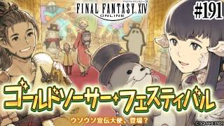 とびだせ『ファイナルファンタジーXIV』191日目【ゴールドソーサー・フェスティバル 2026】