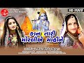 KAAN TARI MORALIYE MOHINE VANITA PATEL MITTAL RABARI FULLHD SONG LALEN DIGITAL