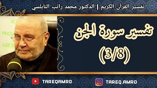 د.محمد راتب النابلسي - تفسير سورة الجن ( 3 \ 8 )