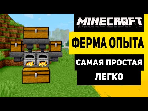 Самая Простая Ферма Опыта в Майнкрафт | АФК Ферма Опыта в Майнкрафте