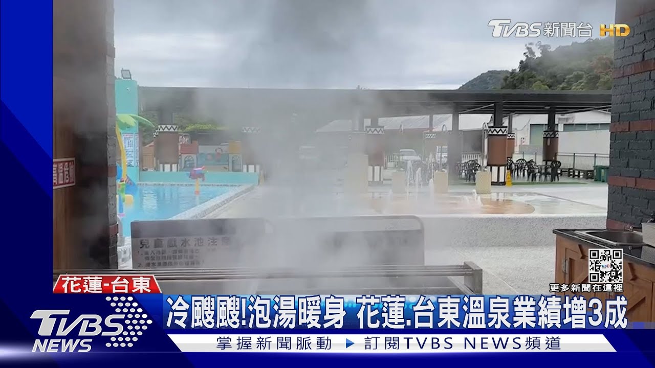 冷颼颼!泡湯暖身 花蓮、台東溫泉業績增3成