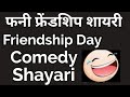 Friendship day funny Shayari | फनी फ्रेंडशिप शायरी | Dosti shayari Funny | फ्र