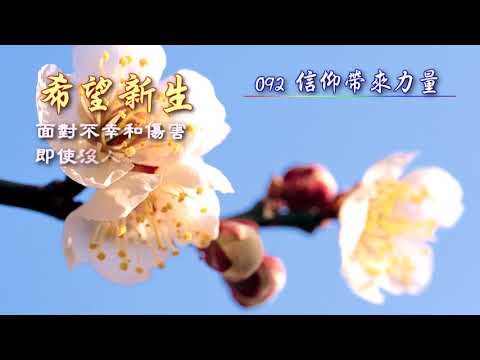 信仰帶來力量