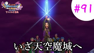 【ドラクエ11実況】ツッコミと魔物が超跳梁跋扈り実況#91【※ネタバレ注意】