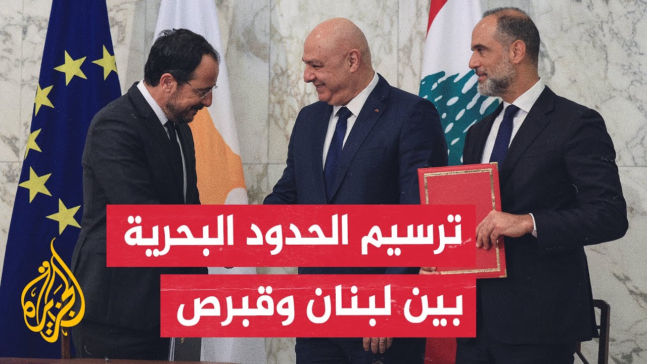 اعتبراه اتفاقا تاريخيا.. لبنان وقبرص يوقّعان اتفاقية لترسيم الحدود البحرية
