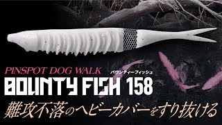 【バス釣り】ヘビーカバー戦略に新たなる一手  バウンティフィッシュ158・BOUNTY FISH 158 /片岡壮士・西川 慧