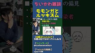 モモンガ好きな人は男運が悪くルッキズムな水色界隈説【ちいかわ雑談】 #shorts