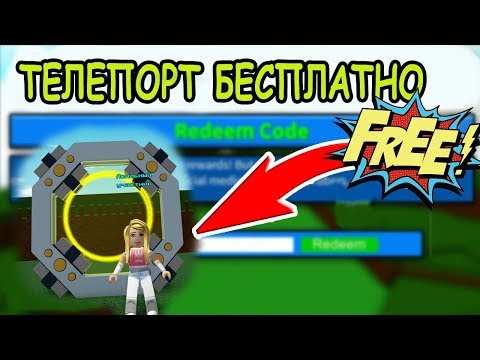 Как бесплатно получить телепорт в постройка лодки для сокровищ! Build A Boat For Treasure