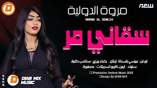 جديد مروة الدولية موسي باسطة سقاني مر اغاني سودانية 2023