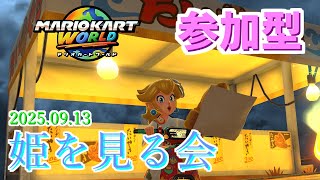【参加型】姫を見る会2025.09.13【マリオカートワールド】