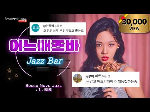 \이것이 퇴폐미다\ 비비(BIBI) '어느째즈바'(터보) / Acid bossa nova Jazz [AI Edit]